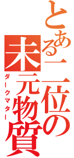 とある二位の未元物質（ダークマター）