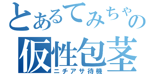 とあるてみちゃんの仮性包茎（ニチアサ待機）