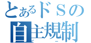 とあるドＳの自主規制（ピー）