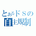 とあるドＳの自主規制（ピー）