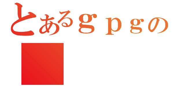 とあるｇｐｇの（）