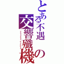 とある不遇　の交響殲機（ツァラトゥストラ・ディアバディス）