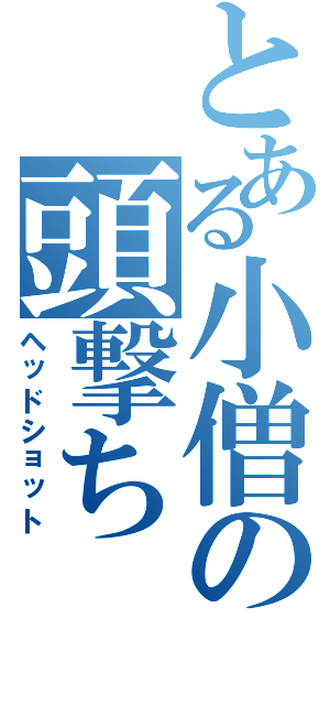 とある小僧の頭撃ち（ヘッドショット）