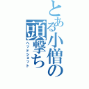 とある小僧の頭撃ち（ヘッドショット）