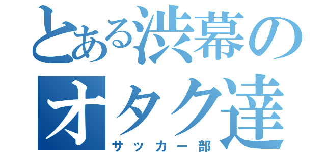 とある渋幕のオタク達（サッカー部）