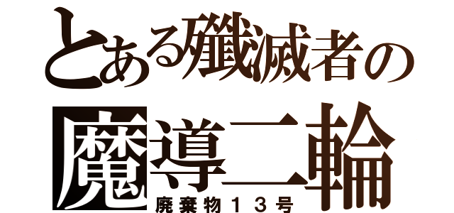 とある殲滅者の魔導二輪（廃棄物１３号）