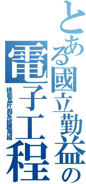 とある國立勤益科大の電子工程系（綠能晶片與系統應用組）