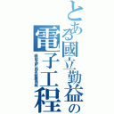 とある國立勤益科大の電子工程系（綠能晶片與系統應用組）