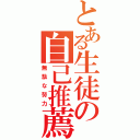 とある生徒の自己推薦（無駄な努力）