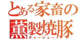 とある家畜の薫製焼豚（チャーシュー）