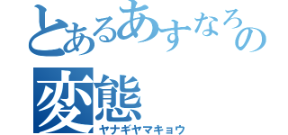 とあるあすなろの変態（ヤナギヤマキョウ）