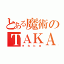 とある魔術のＴＡＫＡＨＩＲＯ（タカヒロ）