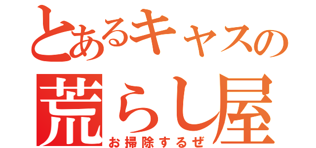 とあるキャスの荒らし屋（お掃除するぜ）