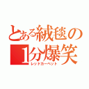 とある絨毯の１分爆笑（レッドカーペット）