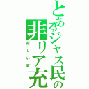 とあるジャス民の非リア充（寂しい夏）