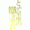 とある星座の黄金聖衣（ゴールドクロス）