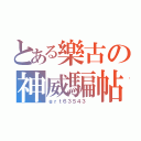 とある樂古の神威騙帖（ｇｒｔ６３５４３ ）