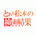 とある松本の検索結果（変態野郎）