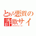 とある悪質の詐欺サイト（キラキラウォーカー）