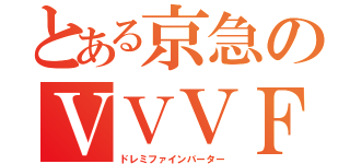 とある京急のＶＶＶＦ（ドレミファインバーター）