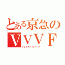 とある京急のＶＶＶＦ（ドレミファインバーター）