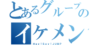 とあるグループのイケメン（Ｈｅｙ！Ｓａｙ！ＪＵＭＰ）