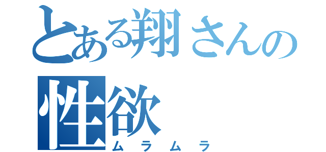 とある翔さんの性欲（ムラムラ）