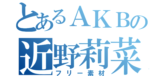 とあるＡＫＢの近野莉菜（フリー素材）