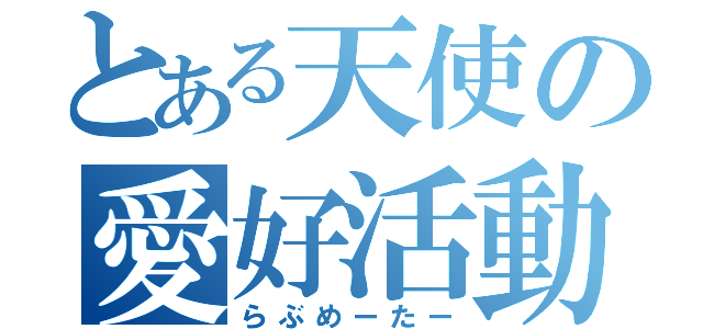 とある天使の愛好活動（らぶめーたー）