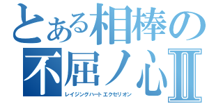 とある相棒の不屈ノ心Ⅱ（レイジングハートエクセリオン）