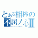 とある相棒の不屈ノ心Ⅱ（レイジングハートエクセリオン）