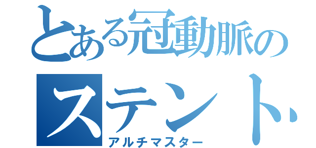 とある冠動脈のステント（アルチマスター）