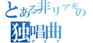 とある非リア充の独唱曲（アリア）