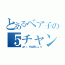 とあるベア子の５チャンネル（おい、非公開にしろ）