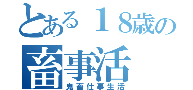 とある１８歳の畜事活（鬼畜仕事生活）