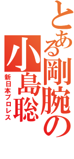 とある剛腕の小島聡（新日本プロレス）