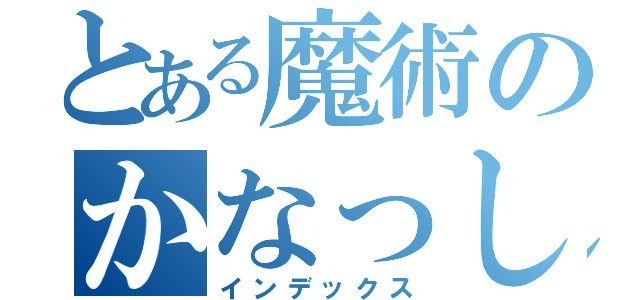 とある魔術のかなっしー（インデックス）