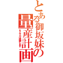 とある御坂妹の量産計画（をミサカは提案します）