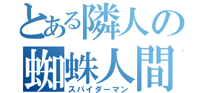 とある隣人の蜘蛛人間（スパイダーマン）