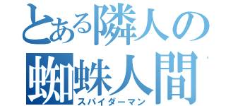 とある隣人の蜘蛛人間（スパイダーマン）