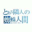 とある隣人の蜘蛛人間（スパイダーマン）