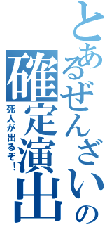 とあるぜんざいの確定演出（死人が出るぞ！）