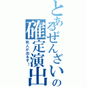 とあるぜんざいの確定演出（死人が出るぞ！）