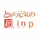 とある元気の超ｉｎｐｏ砲（そちん）