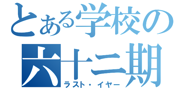 とある学校の六十ニ期（ラスト・イヤー）