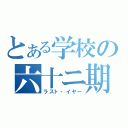 とある学校の六十ニ期（ラスト・イヤー）