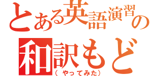 とある英語演習の和訳もどき（（やってみた））