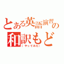 とある英語演習の和訳もどき（（やってみた））