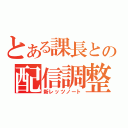 とある課長との配信調整（新レッツノート）