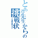 とある先生からの挑戦状（この問題を解きなさい）